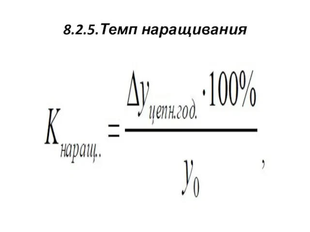 8.2.5.Темп наращивания