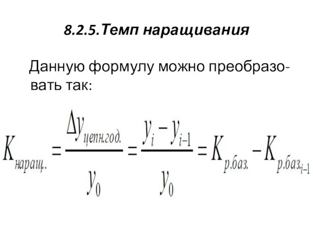 8.2.5.Темп наращивания Данную формулу можно преобразо- вать так: