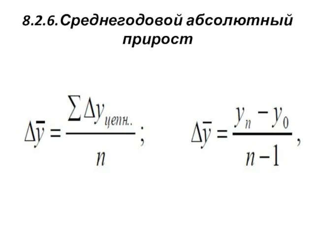 8.2.6.Среднегодовой абсолютный прирост