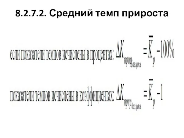 8.2.7.2. Средний темп прироста