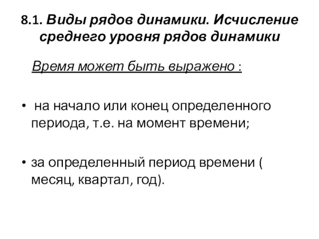 8.1. Виды рядов динамики. Исчисление среднего уровня рядов динамики Время может быть