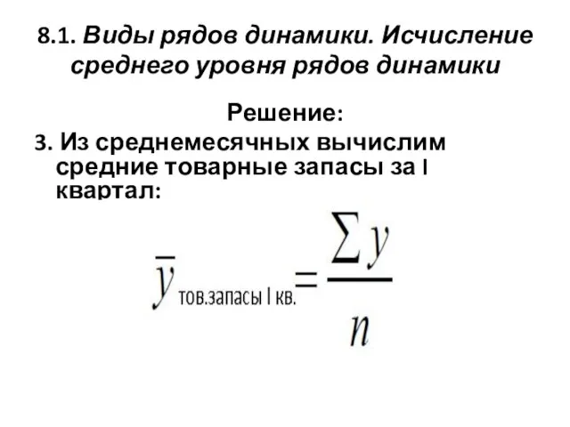 8.1. Виды рядов динамики. Исчисление среднего уровня рядов динамики Решение: 3. Из