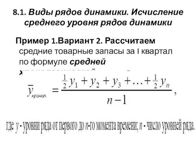 8.1. Виды рядов динамики. Исчисление среднего уровня рядов динамики Пример 1.Вариант 2.