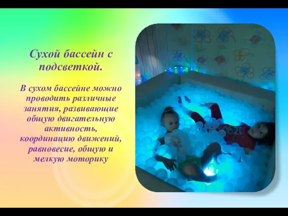 Сухой бассейн с подсветкой. В сухом бассейне можно проводить различные занятия, развивающие