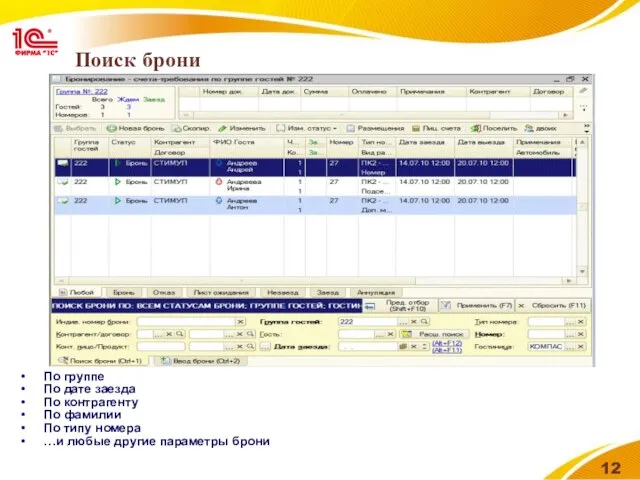 Поиск брони По группе По дате заезда По контрагенту По фамилии По