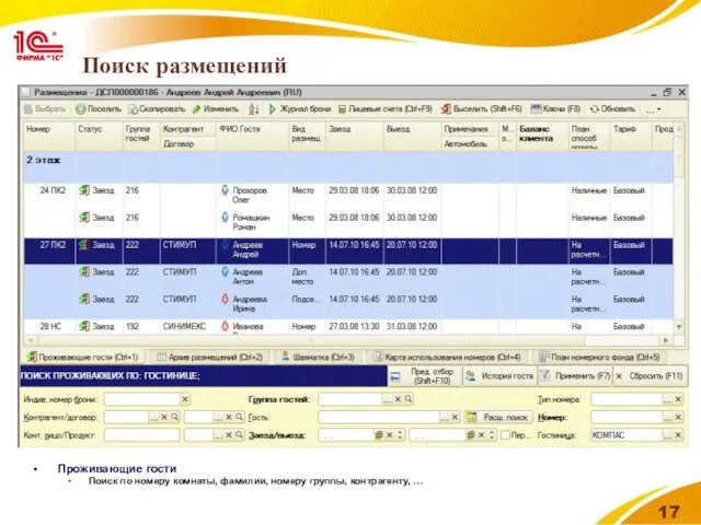 Поиск размещений Проживающие гости Поиск по номеру комнаты, фамилии, номеру группы, контрагенту, …