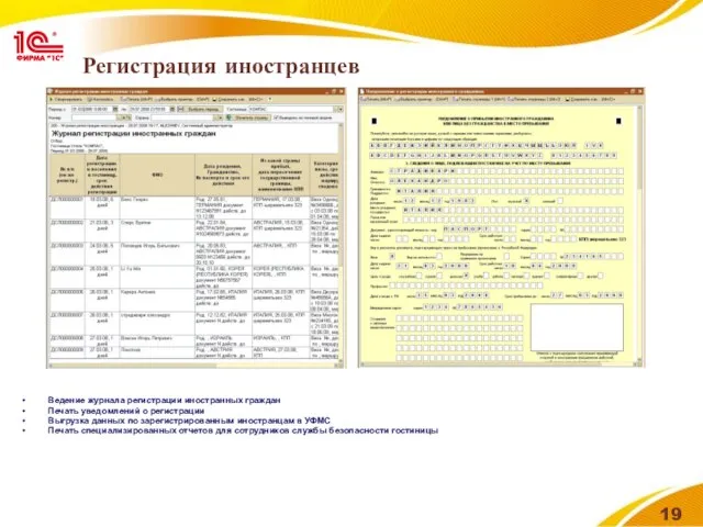 Регистрация иностранцев Ведение журнала регистрации иностранных граждан Печать уведомлений о регистрации Выгрузка