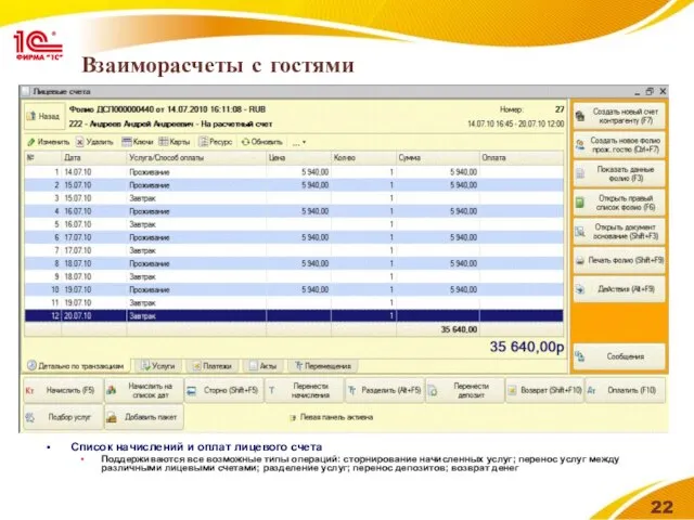 Взаиморасчеты с гостями Список начислений и оплат лицевого счета Поддерживаются все возможные