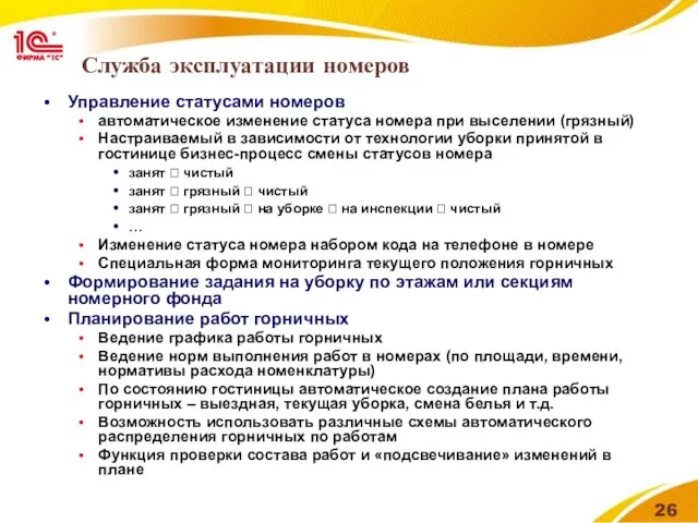 Служба эксплуатации номеров Управление статусами номеров автоматическое изменение статуса номера при выселении