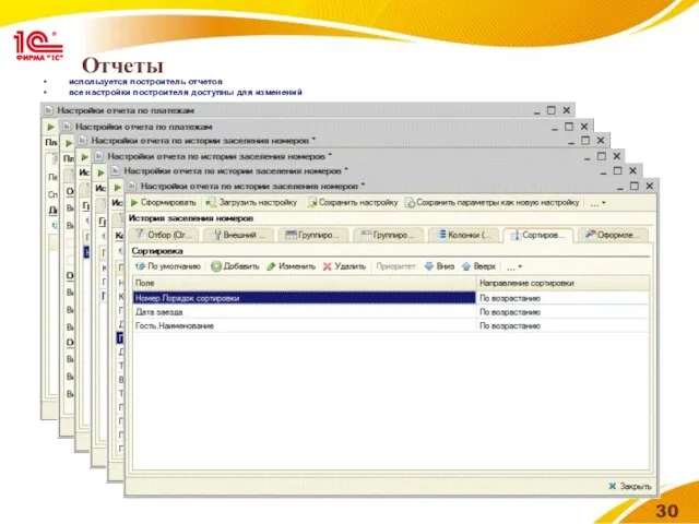 Отчеты используется построитель отчетов все настройки построителя доступны для изменений