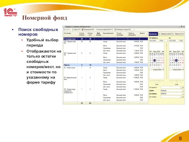 Номерной фонд Поиск свободных номеров Удобный выбор периода Отображаются не только остатки