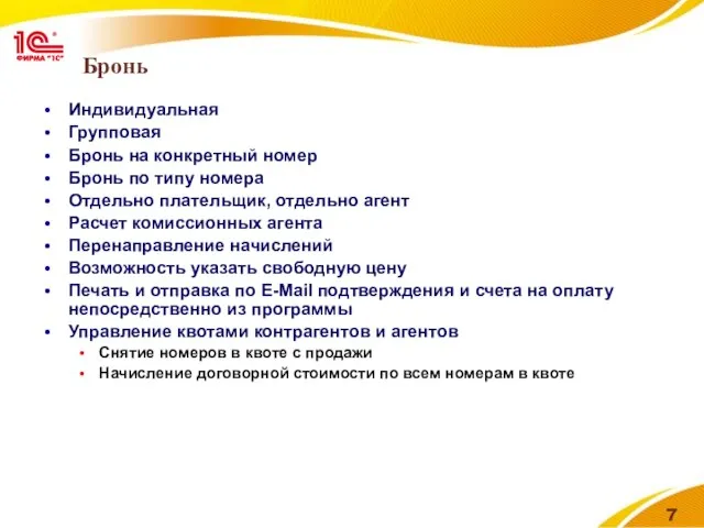 Бронь Индивидуальная Групповая Бронь на конкретный номер Бронь по типу номера Отдельно