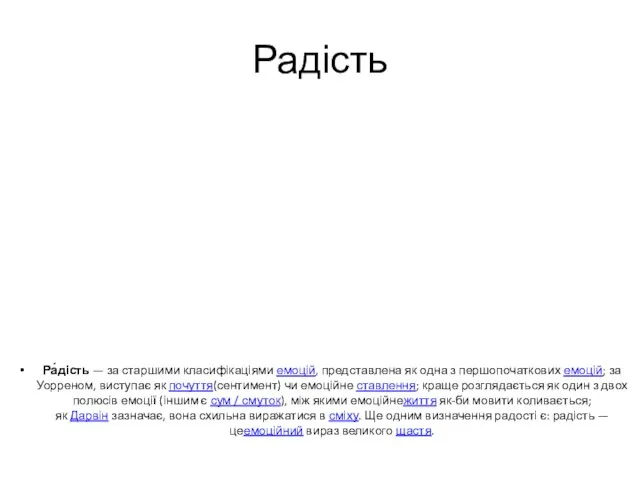 Радість Ра́дість — за старшими класифікаціями емоцій, представлена як одна з першопочаткових