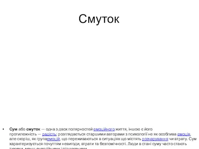 Смуток Сум або смуток — одна з двох полярностей емоційного життя, іншою