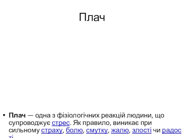 Плач Плач — одна з фізіологічних реакцій людини, що супроводжує стрес. Як