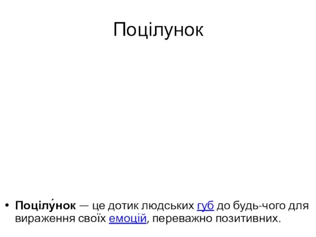 Поцілунок Поцілу́нок — це дотик людських губ до будь-чого для вираження своїх емоцій, переважно позитивних.