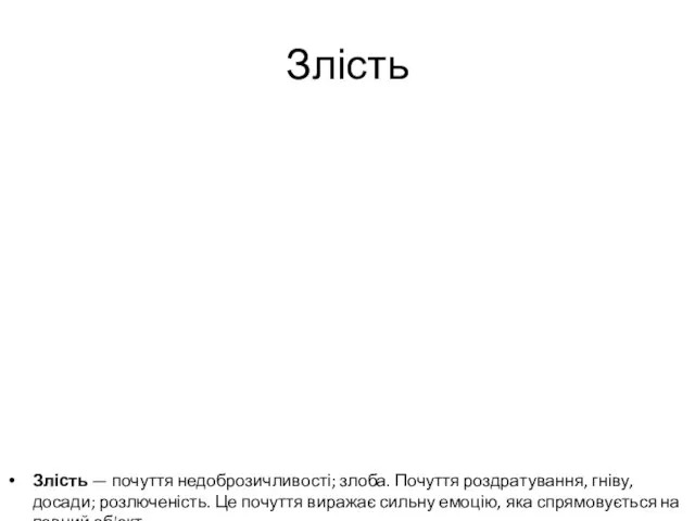 Злість Злість — почуття недоброзичливості; злоба. Почуття роздратування, гніву, досади; розлюченість. Це