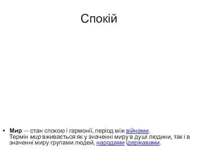 Спокій Мир — стан спокою і гармонії, період між війнами. Термін мир