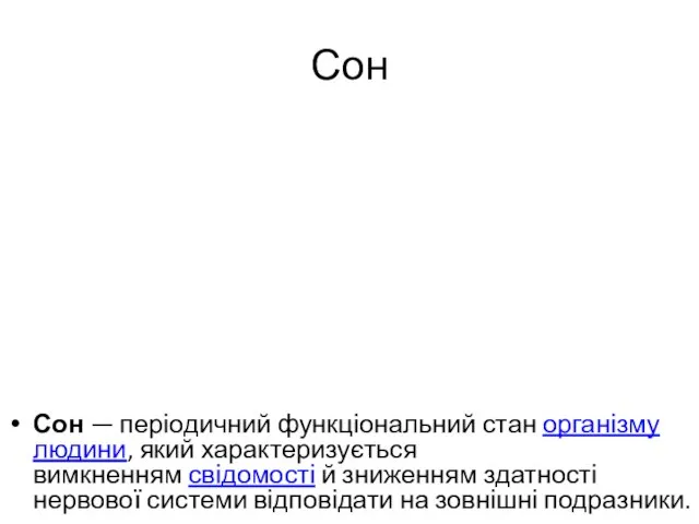 Сон Сон — періодичний функціональний стан організму людини, який характеризується вимкненням свідомості