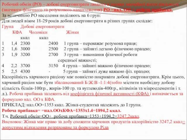 Робочий обмін (РО) – добові енерговитрати людини в умовах звичайної життєдіяльності (звичного