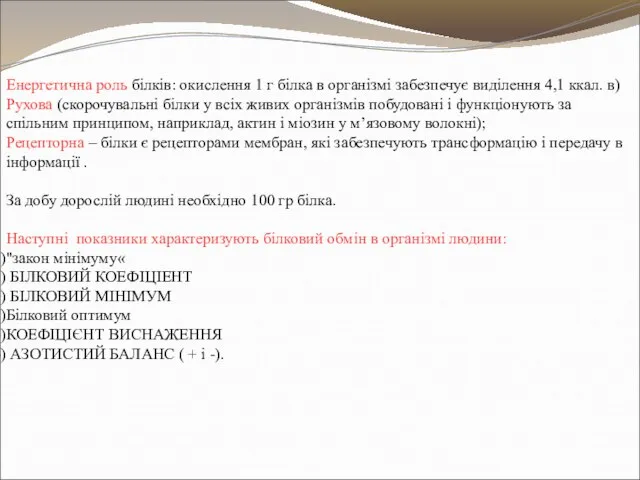 Енергетична роль білків: окислення 1 г білка в організмі забезпечує виділення 4,1