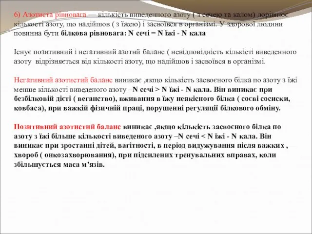 6) Азотиста рівновага — кількість виведенного азоту ( з сечею та калом)