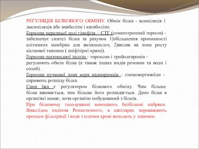 РЕГУЛЯЦІЯ БІЛКОВОГО ОБМІНУ. Обмін білка - асиміляція і дисиміляція або анаболізм і