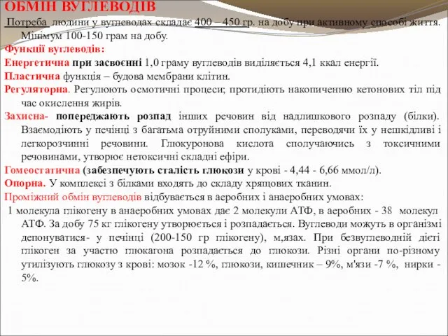 ОБМІН ВУГЛЕВОДІВ Потреба людини у вуглеводах складає 400 – 450 гр. на