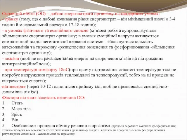 Основний обмін (ОО) – добові енерговитрати організму в стандартних умовах: - зранку