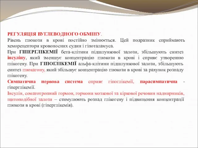 РЕГУЛЯЦІЯ ВУГЛЕВОДНОГО ОБМІНУ. Рівень глюкози в крові постійно змінюється. Цей подразник сприймають