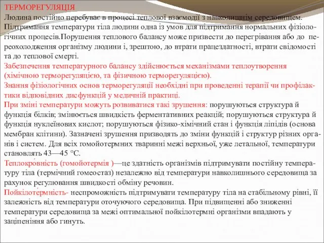 ТЕРМОРЕГУЛЯЦІЯ Людина постійно перебуває в процесі теплової взаємодії з навколишнім середовищем. Підтримання