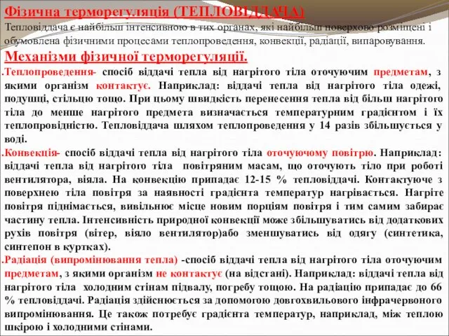 Фізична терморегуляція (ТЕПЛОВІДДАЧА) Тепловіддача є найбільш інтенсивною в тих органах, які найбільш