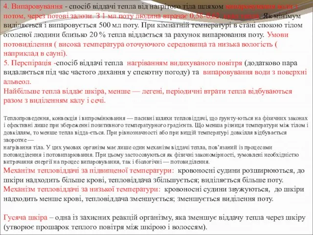 4. Випаровування - спосіб віддачі тепла від нагрітого тіла шляхом випаровування води