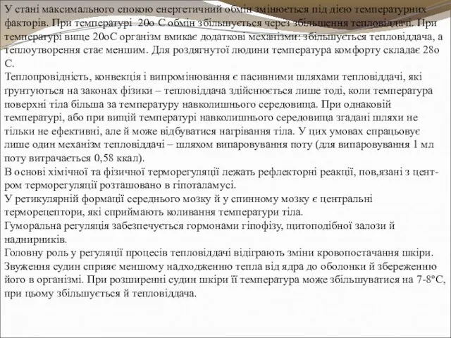 У стані максимального спокою енергетичний обмін змінюється під дією температурних факторів. При