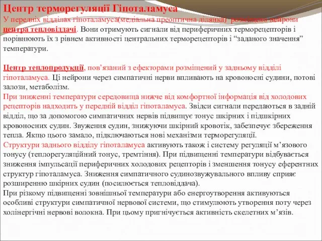 Центр терморегуляції Гіпоталамуса У передніх відділах гіпоталамуса(медіальна преоптична ділянка) розміщено нейрони центра