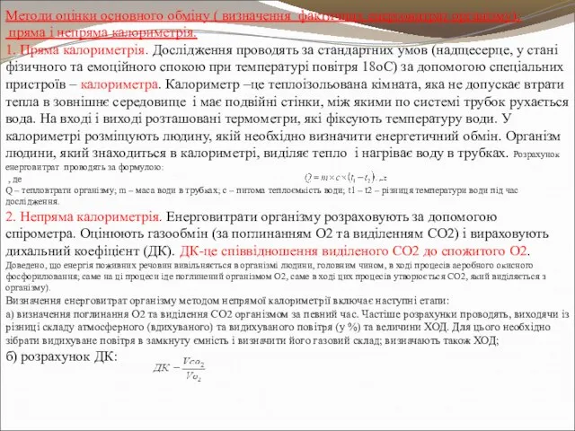 Методи оцінки основного обміну ( визначення фактичних енерговитрат організму): пряма і непряма