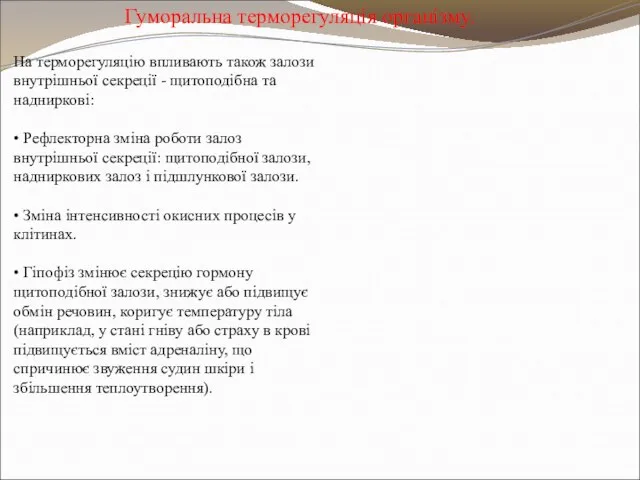 Гуморальна терморегуляція організму. На терморегуляцію впливають також залози внутрішньої секреції - щитоподібна