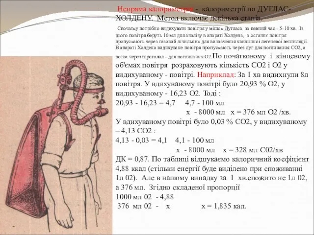 Непряма калориметрія - калориметрії по ДУГЛАС-ХОЛДЕНУ. Метод включає декілька етапів. Спочатку потрібно