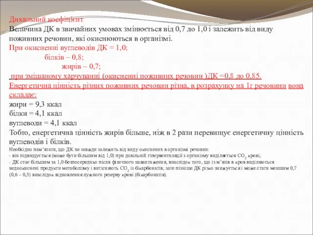 Дихальний коефіцієнт Величина ДК в звичайних умовах змінюється від 0,7 до 1,0