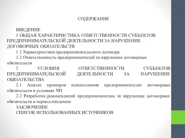 СОДЕРЖАНИЕ ВВЕДЕНИЕ 1 ОБЩАЯ ХАРАКТЕРИСТИКА ОТВЕТСТВЕННОСТИ СУБЪЕКТОВ ПРЕДПРИНИМАТЕЛЬСКОЙ ДЕЯТЕЛЬНОСТИ ЗА НАРУШЕНИЕ ДОГОВОРНЫХ