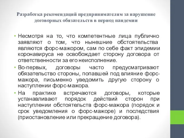 Разработка рекомендаций предпринимателям за нарушение договорных обязательств в период пандемии Несмотря на