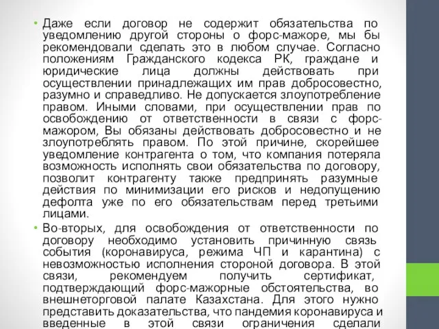 Даже если договор не содержит обязательства по уведомлению другой стороны о форс-мажоре,