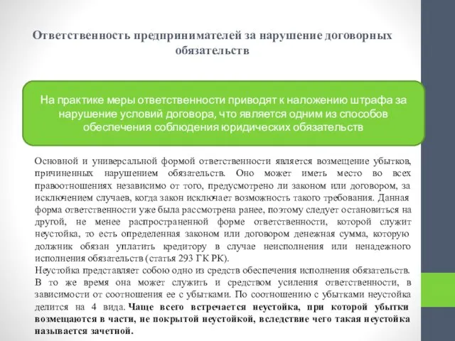 Ответственность предпринимателей за нарушение договорных обязательств На практике меры ответственности приводят к