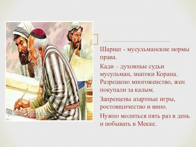 Шариат - мусульманские нормы права. Кади – духовные судьи мусульман, знатоки Корана.