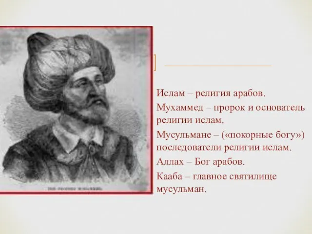 Ислам – религия арабов. Мухаммед – пророк и основатель религии ислам. Мусульмане