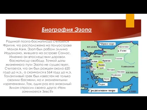 Биография Эзопа Родиной поэта-баснописца считается Фригия, что расположена на полуострове Малая Азия.