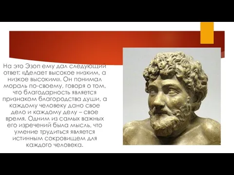 На это Эзоп ему дал следующий ответ: «Делает высокое низким, а низкое