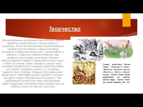 Творчество Характерными особенностями басен Эзопа являются их краткость, сатиричность и мудрость. В