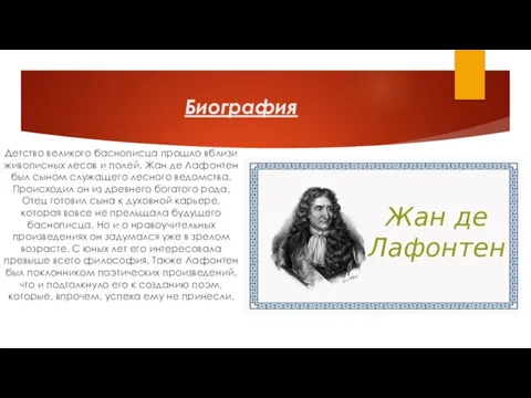 Биография Детство великого баснописца прошло вблизи живописных лесов и полей. Жан де