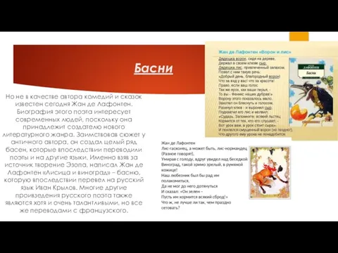 Басни Но не в качестве автора комедий и сказок известен сегодня Жан